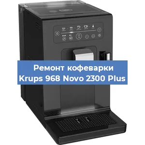 Ремонт кофемашины Krups 968 Novo 2300 Plus в Ростове-на-Дону